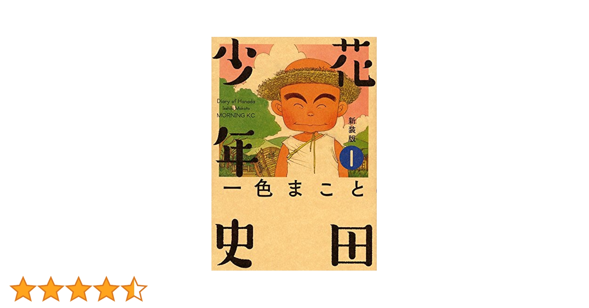 【中古】 花田少年史 １ 新装版/講談社/一色まこと 花田少年史（1）』（一色 まこと）｜講談社